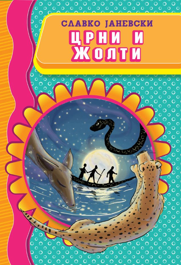 Црни и жолти