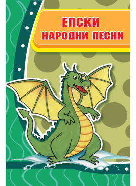 Епски народни песни