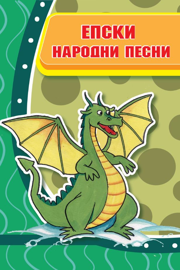 Епски народни песни