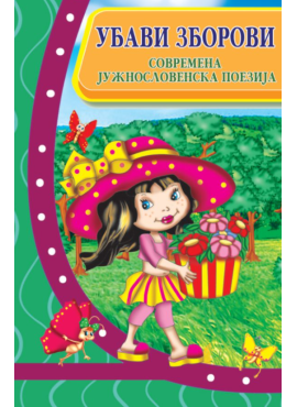 Убави зборови: Современа јужнословенска поезија