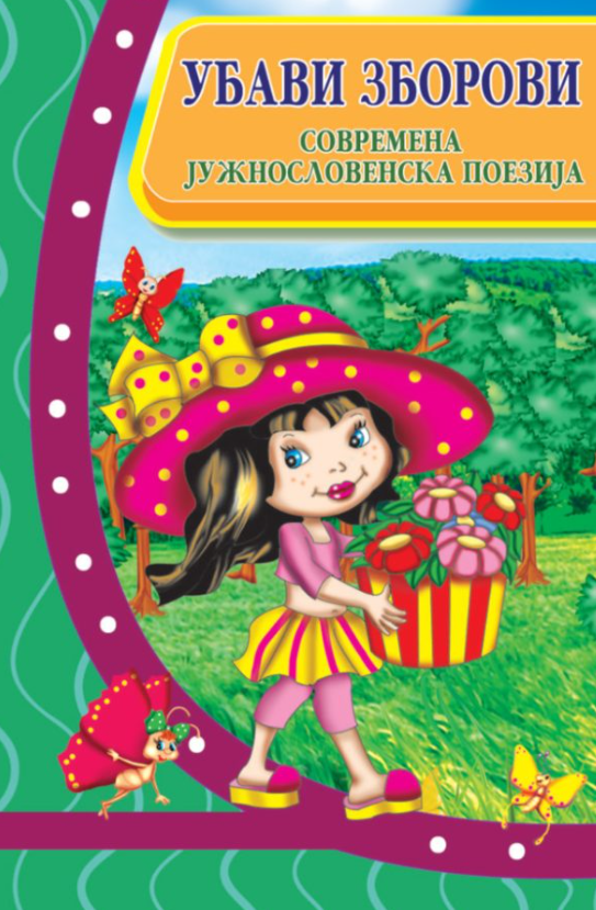 Убави зборови: Современа јужнословенска поезија