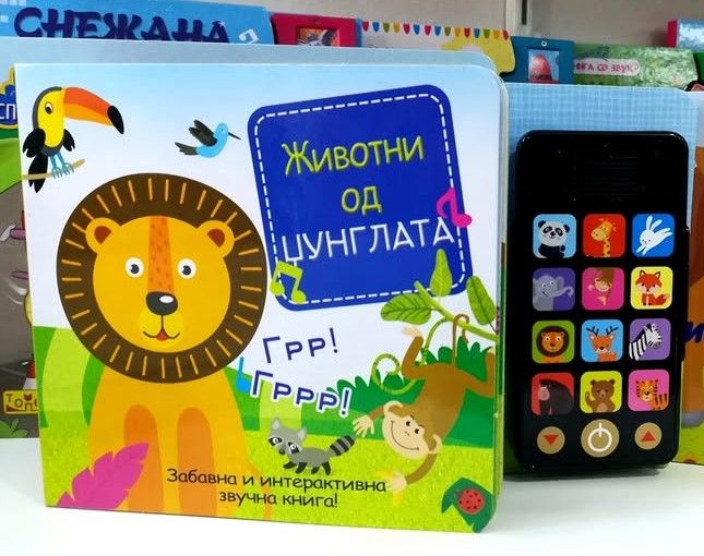 Звучна со телефон- Џунгла