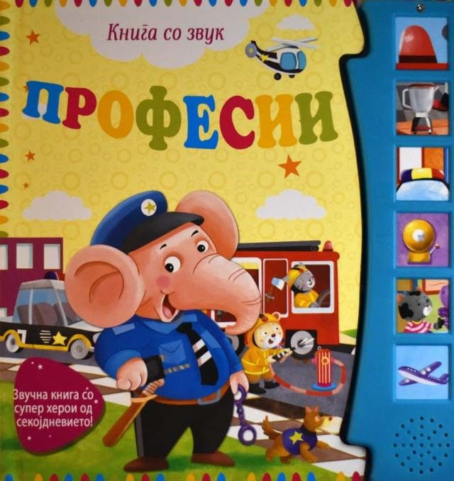 Професии - книга со звук