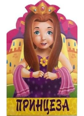 Меки облици - Принцеза