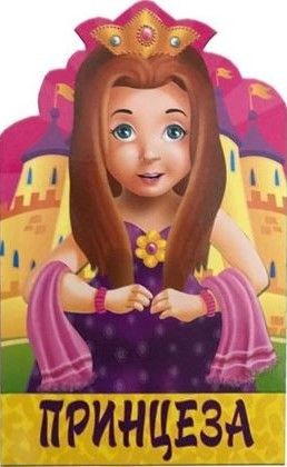 Меки облици - Принцеза