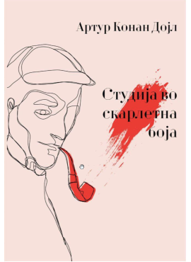 Студија во скарлетна боја