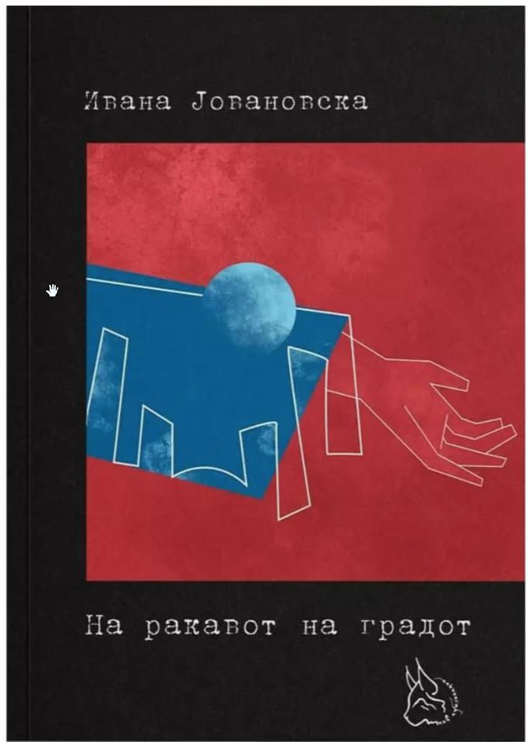 На ракавот на градот