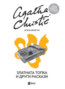 Златната топка и други раскази