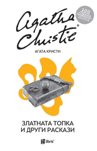 Златната топка и други раскази