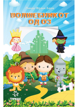 Волшебникот од Оз (Тримакс)