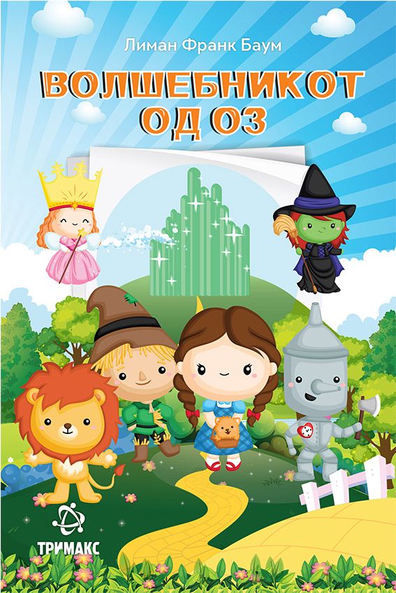 Волшебникот од Оз (Тримакс)