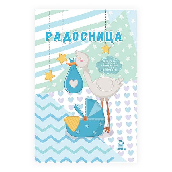 Радосница сина (Тримакс)