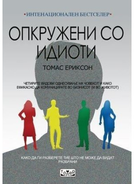 Опкружени со идиоти