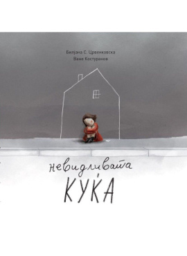 Невидливата куќа