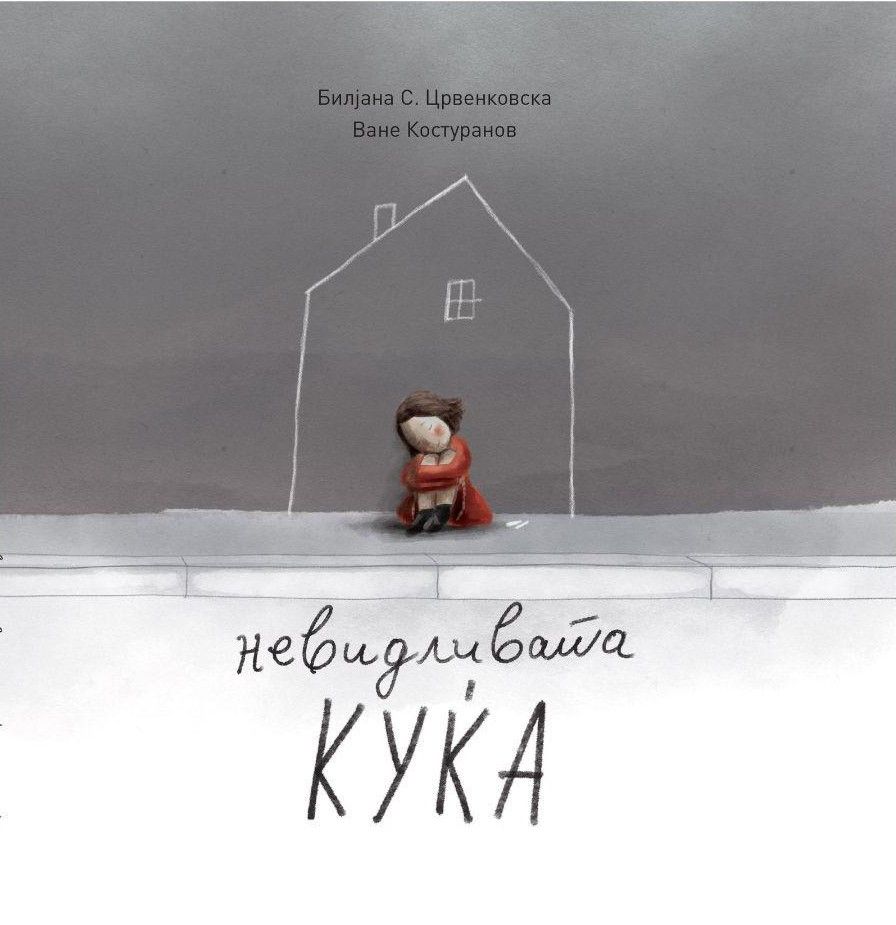Невидливата куќа