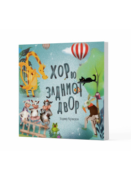 Хор во задниот двор