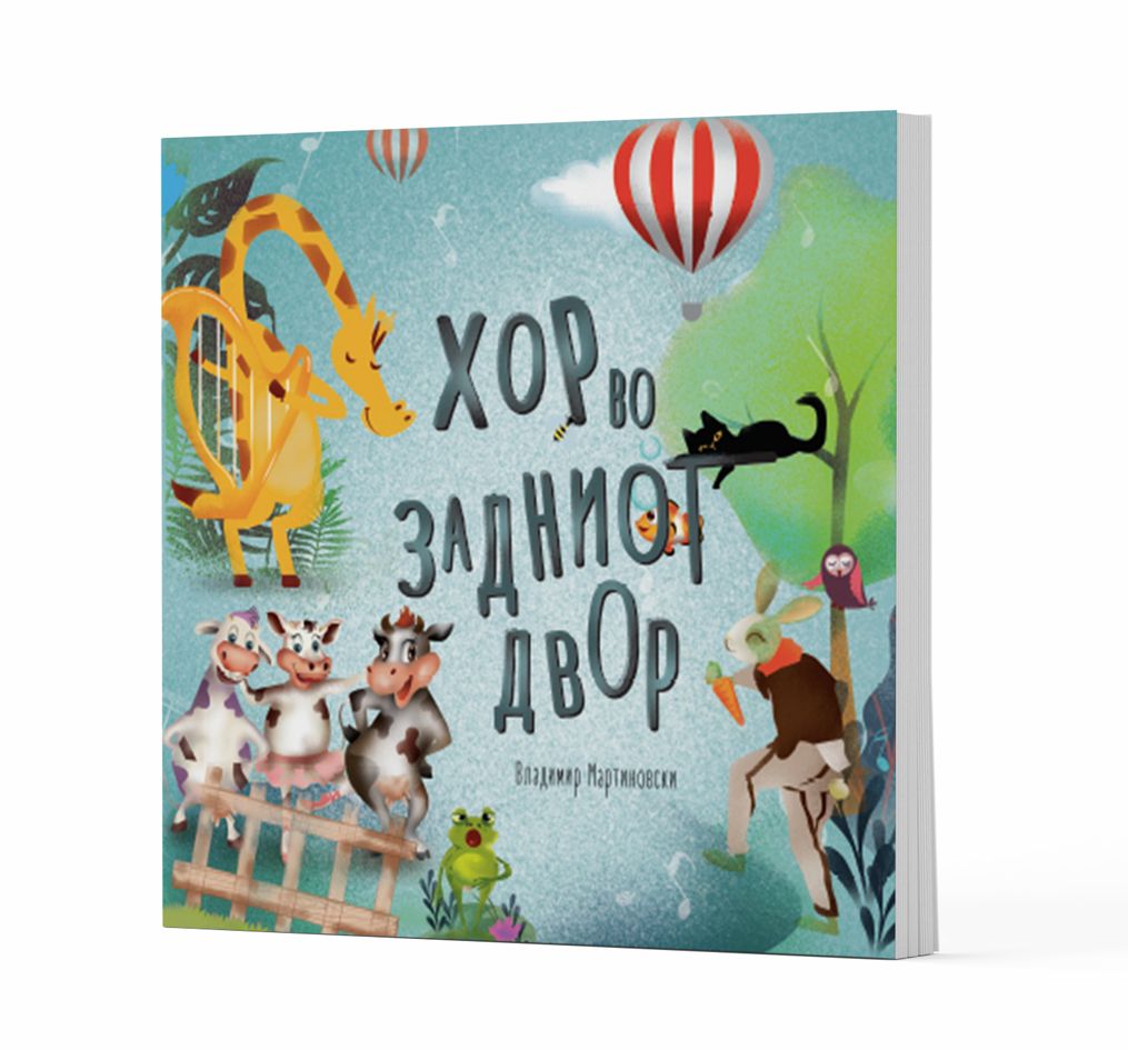 Хор во задниот двор