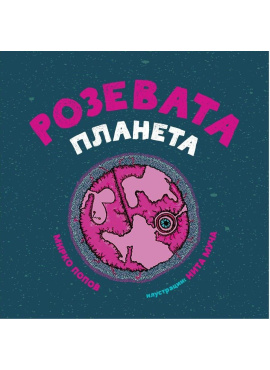 Розевата планета