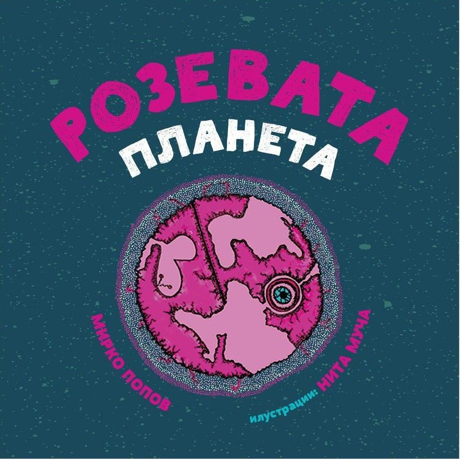 Розевата планета