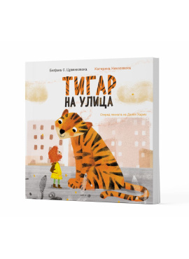 Тигар на улица