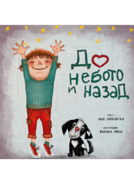 До небото и назад