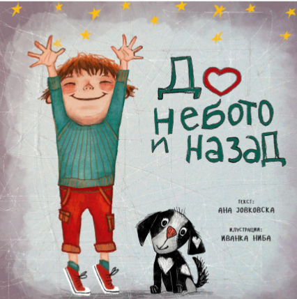 До небото и назад