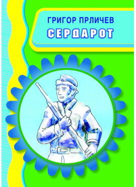 Сердарот