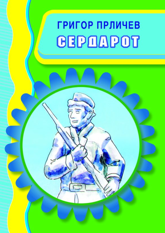 Сердарот