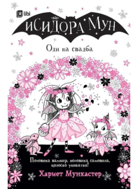 Исидора Мун оди на свадба