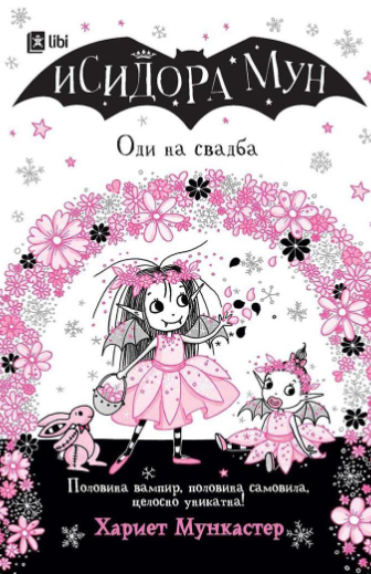 Исидора Мун оди на свадба