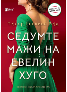 Седумте мажи на Евелин Хуго