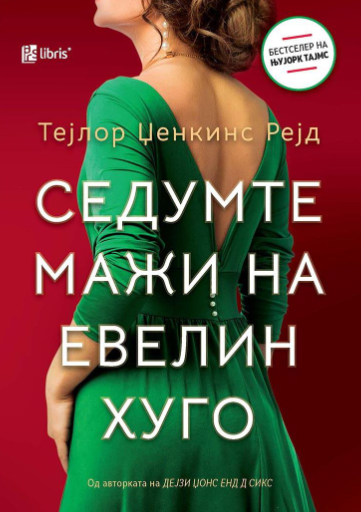 Седумте мажи на Евелин Хуго