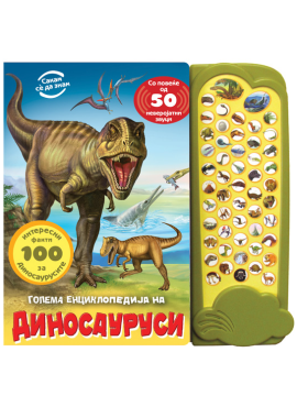 Голема енциклопедија за диносауруси