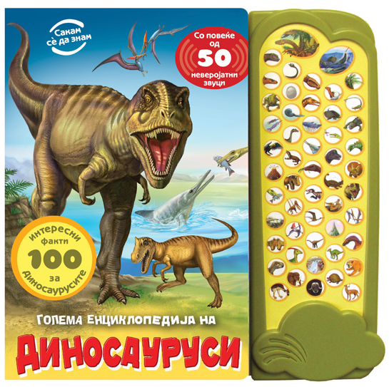 Голема енциклопедија за диносауруси