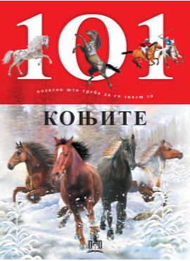 101 податок што треба да го знаеш за коњите