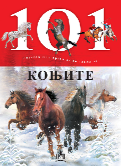 101 податок што треба да го знаеш за коњите