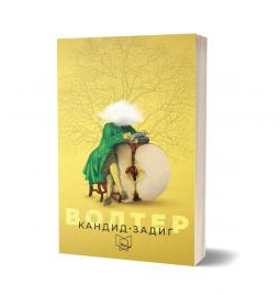 Кандид Задиг 2 изд