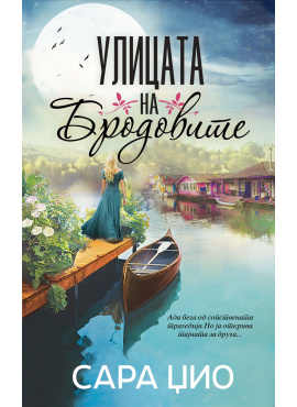 Улицата на бродовите - Сара Џио