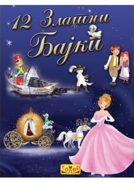 12 златни бајки