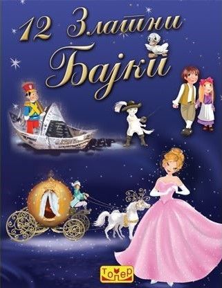 12 златни бајки