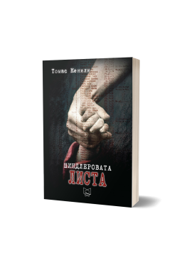 Шиндлеровата листа