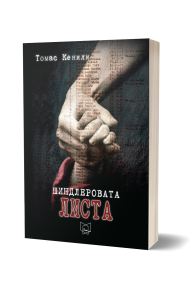 Шиндлеровата листа