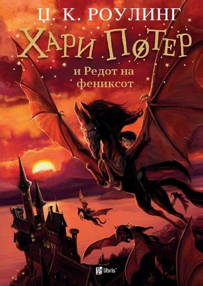 Хари Потер и редот на фениксот