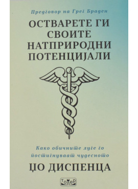 Остварете ги своите натприродни потенцијали