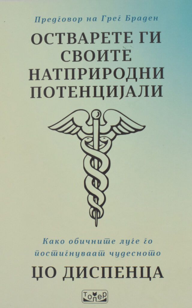 Остварете ги своите натприродни потенцијали