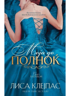 Моја до полноќ