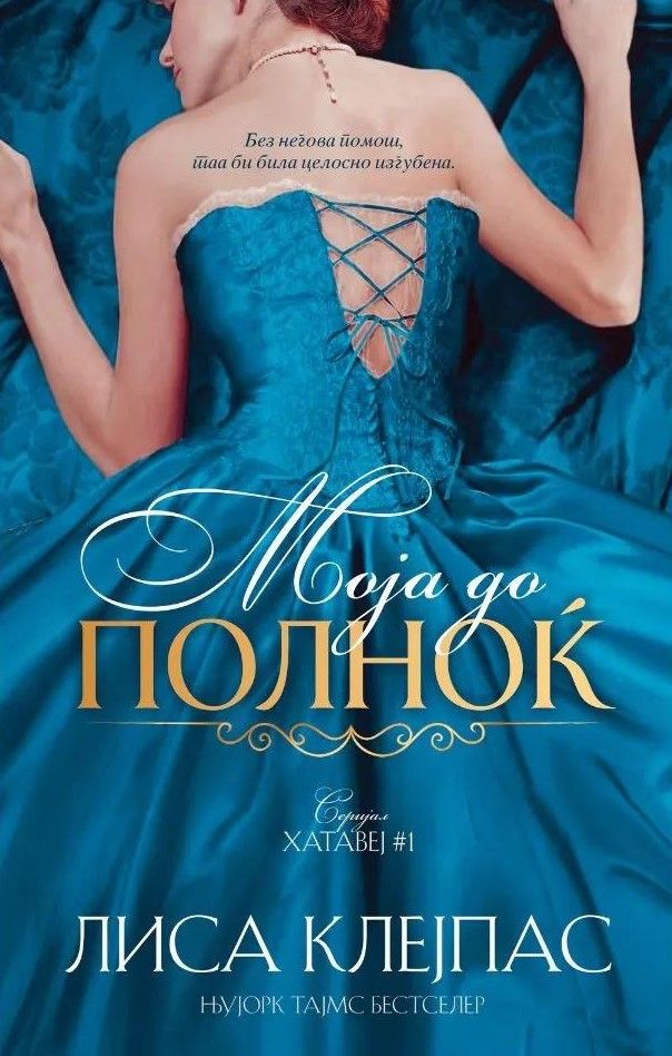 Моја до полноќ