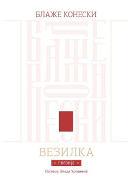 Везилка