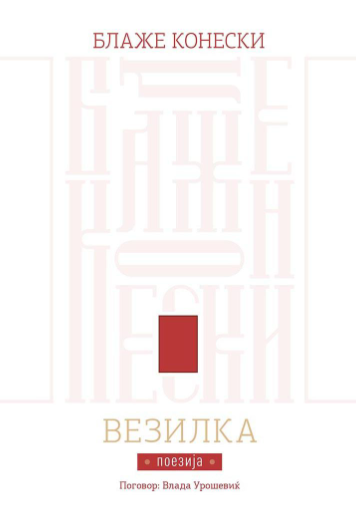 Везилка