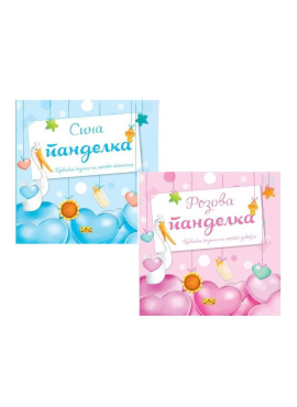 Радосница (Розева и Сина панделка)